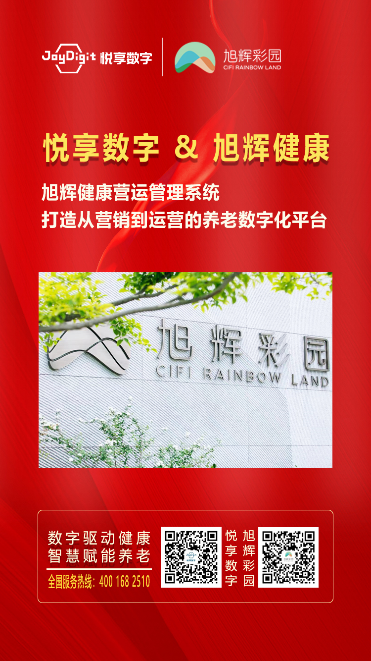 悅享數(shù)字與旭輝健康達成合作(圖1) 悅享數(shù)字與旭輝健康達成合作(圖1)