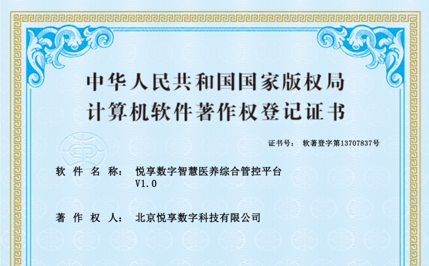 2024年最新養(yǎng)老運(yùn)營(yíng)軟件知識(shí)產(chǎn)權(quán)認(rèn)證-悅享數(shù)字