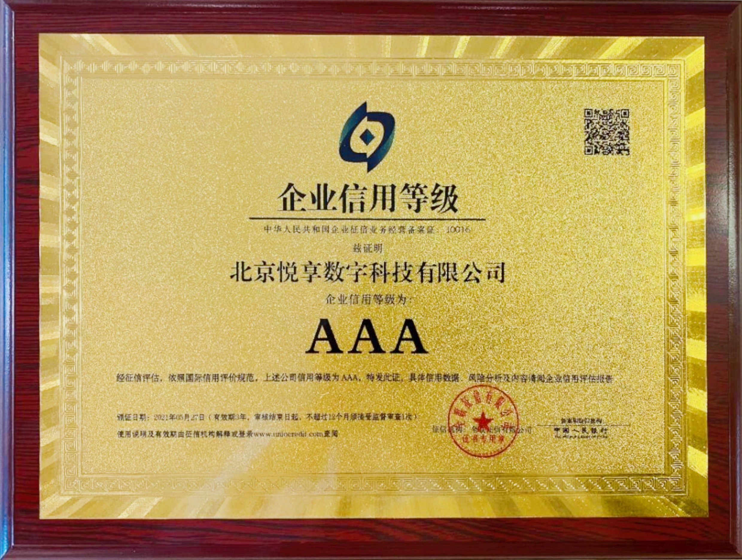 悅享數(shù)字企業(yè)信用等級(jí)——AAA